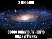 Я люблю Свою самую лучшую подругу Вику