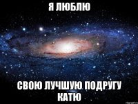 Я люблю Свою лучшую подругу Катю