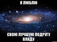 Я люблю Свою лучшую подругу Владу