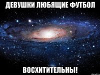 Девушки любящие футбол восхитительны!