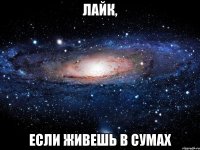 Лайк, Если живешь в сумах