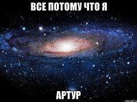 Все потому что я Артур