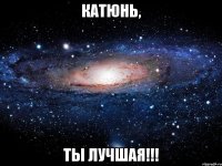 Катюнь, ты ЛУЧШАЯ!!!