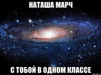 Наташа Марч С тобой в одном классе