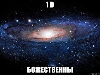 1 D БожеСтВеННы