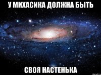 у михасика должна быть своя настенька