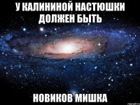 у калининой настюшки должен быть новиков мишка