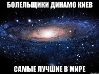 Болельщики Динамо Киев Самые лучшие в мире