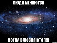 Люди Меняются Когда Влюбляются!!!