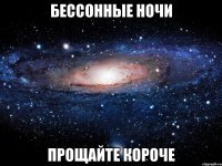 БЕССОННЫЕ НОЧИ ПРОЩАЙТЕ КОРОЧЕ