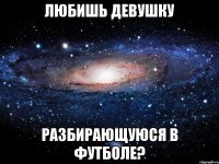 любишь девушку разбирающуюся в футболе?