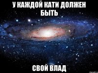 У каждой Кати должен быть Свой Влад