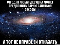 Сегодня любая девушка может предложить парню заняться сексом А тот не вправе ей отказать