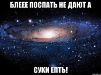 Блеее поспать не дают а Суkи епть!