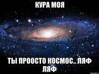 кура моя ты проосто космос.. ляф ляф