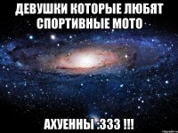 девушки которые любят спортивные мото АХУЕННЫ :333 !!!