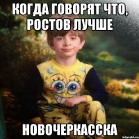 Когда говорят что, Ростов лучше Новочеркасска