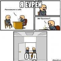 Я еурей ОТД