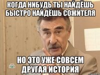 Когда нибудь ты найдёшь быстро найдёшь сожителя Но это уже совсем другая история