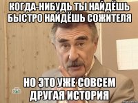 Когда-нибудь ты найдёшь быстро найдёшь сожителя Но это уже совсем другая история