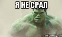 я не срал 