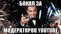 Бокал за модераторов youtube