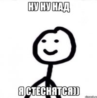 ну ну над я стеснятся))