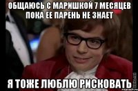 Общаюсь с Маришкой 7 месяцев пока ее парень не знает я тоже люблю рисковать