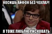 Носишь айфон без чехла?! Я тоже люблю рисковать