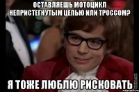 Оставляешь мотоцикл непристегнутым цепью или троссом? я тоже люблю рисковать