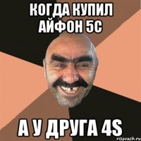 Когда купил айфон 5с А у друга 4s