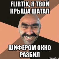 FLIRTIK, я твой крыша шатал шифером окно разбил