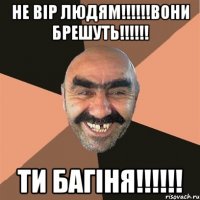 не вір людям!!!!!!вони брешуть!!!!!! Ти Багіня!!!!!!