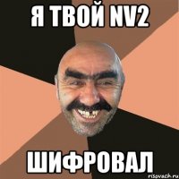 я твой NV2 шифровал