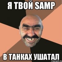 Я твой SAMP В танках ушатал