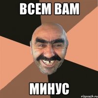 всем вам минус