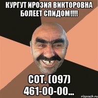 КУРГУТ ИРОЗИЯ ВИКТОРОВНА БОЛЕЕТ СПИДОМ!!!! СОТ. (097) 461-00-00...