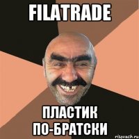 Filatrade ПЛАСТИК ПО-БРАТСКИ