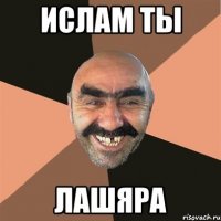 Ислам ты Лашяра