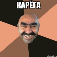 карёга 