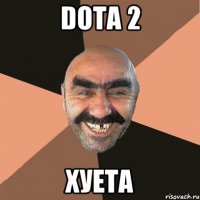 DOTA 2 хуета