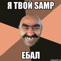 Я твой SAMP ЕБАЛ