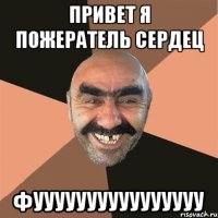 Привет я пожератель сердец Фуууууууууууууууу