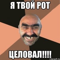 Я твой рот целовал!!!!