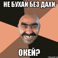 Не бухай без Дахи окей?