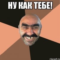 Ну как тебе! 