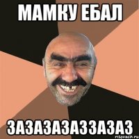 МАМКУ ЕБАЛ ЗАЗАЗАЗАЗЗАЗАЗ