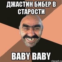 Джастин Бибер в старости Baby baby