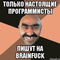 Только настоящие программисты пишут на Brainfuck