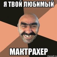 Я твой любимый Мактрахер